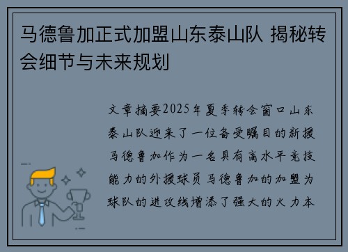 马德鲁加正式加盟山东泰山队 揭秘转会细节与未来规划