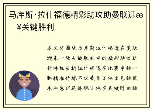 马库斯·拉什福德精彩助攻助曼联迎来关键胜利