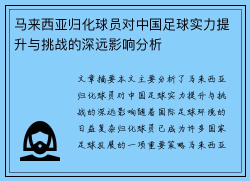 马来西亚归化球员对中国足球实力提升与挑战的深远影响分析