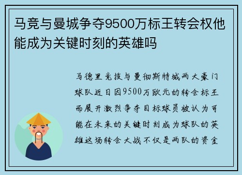 马竞与曼城争夺9500万标王转会权他能成为关键时刻的英雄吗