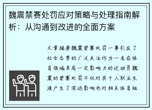 魏震禁赛处罚应对策略与处理指南解析:从沟通到改进的全面方案 魏震禁赛处罚应对策略与处理指南解析:从沟通到改进的全面方案