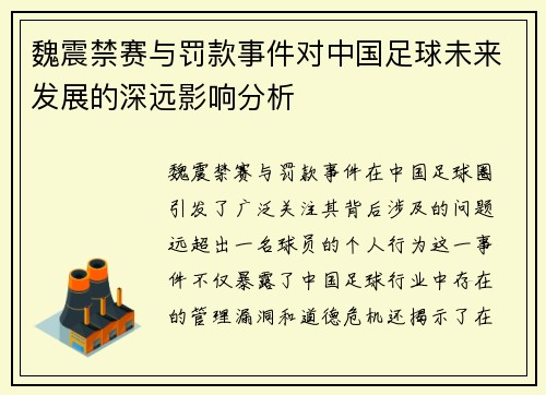 魏震禁赛与罚款事件对中国足球未来发展的深远影响分析 魏震禁赛与罚款事件对中国足球未来发展的深远影响分析
