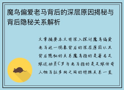 魔鸟偏爱老马背后的深层原因揭秘与背后隐秘关系解析 魔鸟偏爱老马背后的深层原因揭秘与背后隐秘关系解析