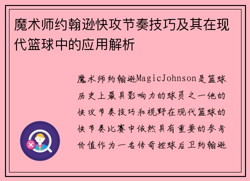 魔术师约翰逊快攻节奏技巧及其在现代篮球中的应用解析 魔术师约翰逊快攻节奏技巧及其在现代篮球中的应用解析