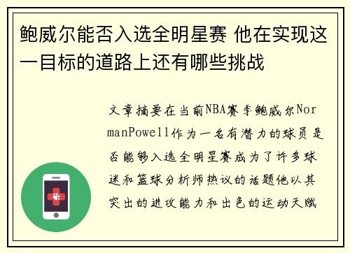 鲍威尔能否入选全明星赛 他在实现这一目标的道路上还有哪些挑战 鲍威尔能否入选全明星赛 他在实现这一目标的道路上还有哪些挑战