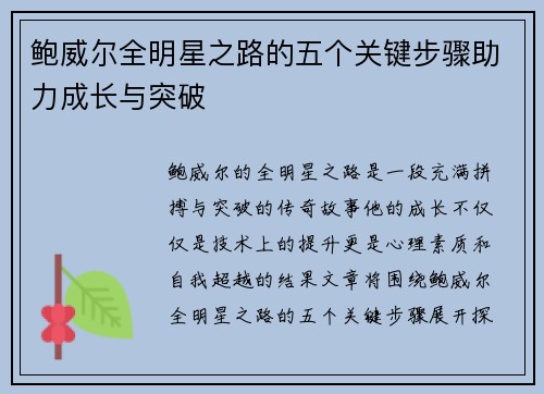 鲍威尔全明星之路的五个关键步骤助力成长与突破 鲍威尔全明星之路的五个关键步骤助力成长与突破