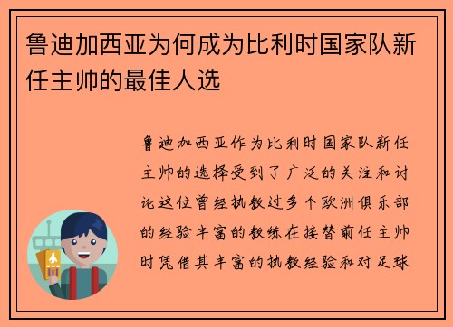 鲁迪加西亚为何成为比利时国家队新任主帅的最佳人选 鲁迪加西亚为何成为比利时国家队新任主帅的最佳人选