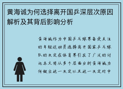 黄海诚为何选择离开国乒深层次原因解析及其背后影响分析 黄海诚为何选择离开国乒深层次原因解析及其背后影响分析