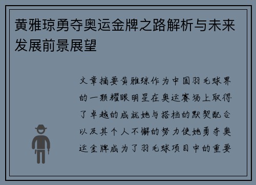 黄雅琼勇夺奥运金牌之路解析与未来发展前景展望