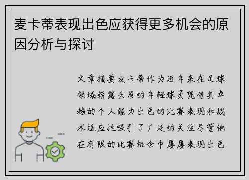 麦卡蒂表现出色应获得更多机会的原因分析与探讨