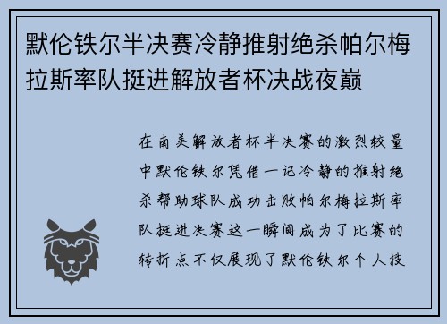 默伦铁尔半决赛冷静推射绝杀帕尔梅拉斯率队挺进解放者杯决战夜巅