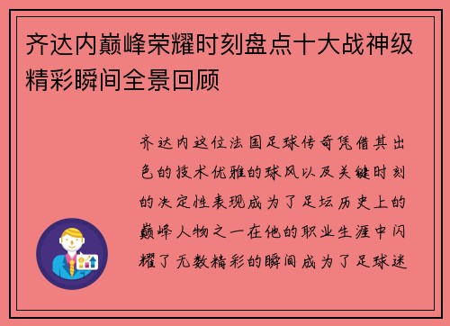 齐达内巅峰荣耀时刻盘点十大战神级精彩瞬间全景回顾