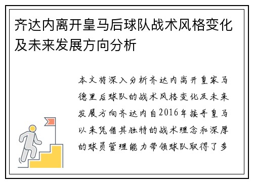 齐达内离开皇马后球队战术风格变化及未来发展方向分析