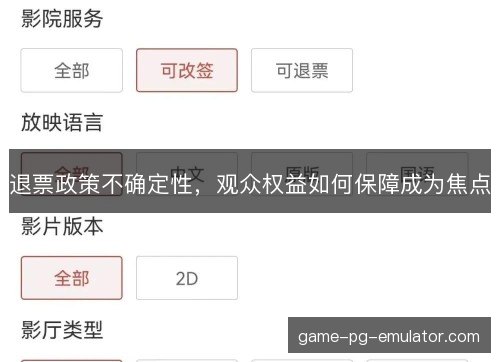 退票政策不确定性,观众权益如何保障成为焦点 退票政策不确定性,观众权益如何保障成为焦点